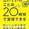  【読書まとめ】たいていのことは20時間で習得できる