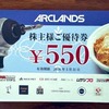 【株主優待】アークランズ株式会社（9842）