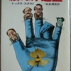 レックス・スタウト「腰抜け連盟」（ハヤカワ文庫）　1935年の第2作で、クレーマー警部初登場。「腰抜け連盟」をひとりひとり殺害していくという連続殺人事件は著名ミステリーの裏返し。