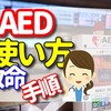 AEDの使い方を知り命をつなぐ【救命の手順】どんな時に使うのか？