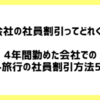 旅行会社の社員割引ってどれくらい？4年間勤めた会社での海外旅行の社員割引方法5つ！