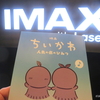 映画「ちいかわ」入場者特典「第５弾ひみつ本」に釣られ、６回目の観賞。