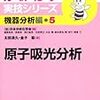 原子吸光分析 (分析化学実技シリーズ（機器分析編5）)