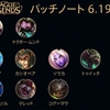 【6.19】 Patch 俺的SoloQ Tier List + 変更点早見表。