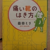 『痛い靴のはき方』　by　 益田ミリ