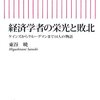 「経済学者の栄光と敗北 ケインズからクルーグマンまで14人の物語」