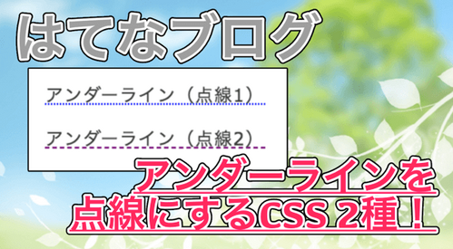 【はてなブログ】アンダーラインを点線にするtext-decorationの使い方！コピペOK！