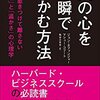 『人の心を一瞬でつかむ方法―――人を惹きつけて離さない「強さ」と「温かさ」の心理学』　 ネフィンジャー・ジョン、コフート・マシュー、熊谷小百合