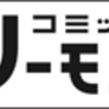 電子書籍ストア「コミックシーモア」の安全性・評判・料金についてまとめました