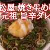 【松屋 】"お肉たっぷり"焼き牛めし 元祖旨辛ダレ…レビュー！（2021年版）※YouTube動画あり