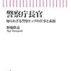 「警察庁長官　知られざる警察トップの仕事と素顔」