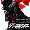 『シン・仮面ライダー』（映画）を観ました