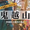 判りやすいマップ付き！宝篋山へも小町山へも行ける鬼越山を登ろう【茨城・土浦市】