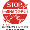 mRNAワクチンの恐ろしさ