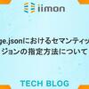 package.jsonにおけるセマンティックバージョンの指定方法について