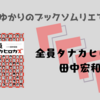 ＜中瀬ゆかりのブックソムリエ2025＞『全員タナカヒロカズ』田中宏和 著の紹介