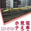 今日の注目キーワード 阪神　【中古】電車の見えるホテル -阪急阪神第