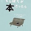 ジョゼ・ジョルジュ・レトリア文、アンドレ・レトリア絵／宇野和美訳「もしぼくが本だったら」（アノニマ・スタジオ／ＫＴＣ出版）－わたしが本だったらなにを願うだろう。わたしの本たちはなにを願っているだろう。