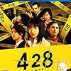 「４２８」の日！！