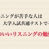 リスニングってどうやったら上がる？最適な勉強方法は？