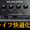 【PCライフ快適化！】聞き専でも便利なオーディオインターフェース『M-Track Duo』紹介レビュー