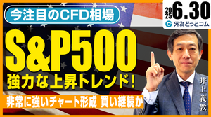 S&P500：強力な上昇トレンド！買い継続か｜今注目のCFD相場　2025/6/30（月）井上義教【CFD予想】 #外為ドキッ
