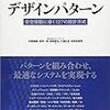 インフラデザインパターン ~安定稼動に導く127の設計方式 