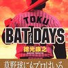 プロの草野球選手（笑）によるエッセイマンガ「BAT DAYS」