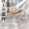 『坂の上の雲〈4〉』司馬遼太郎，文春文庫，1999-01 