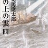 『坂の上の雲 (4)』、まだ旅順は落ちない…