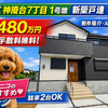 垂水区神陵台7丁目1号地｜新築一戸建（成約済み）【仲介手数料無料】敷地約40坪！P2台OK！