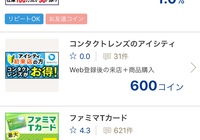 しくじった。ファミマカード作って3000円貰えたのに