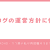 ブログの運営方針に悩む