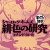 今まんがで読破 シャーロック・ホームズ緋色の研究(文庫版)という漫画にほんのりとんでもないことが起こっている？