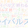 　Twitterキーワード[ライバルズ]　04/02_18:00から60分のつぶやき雲