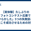 【実体験】久しぶりのフォトコンテスト応募で「やらかした」5つの失敗談と、次こそ成功させるための対策