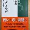 エッダとサガ、および山月記・李陵 読了