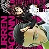 【漫画名言】人は誰かにはなれない！その違いを大切にしよう！ 「天元突破グレンラガン」より