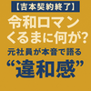 【吉本契約終了】令和ロマンくるまに何が？元吉本社員が語る違和感