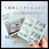 ＼美味しくダイエット／  『NE:AR ガルシニア』