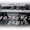 【CoD BOCW】「M82」使ってみた！おすすめアタッチメントも紹介！