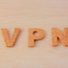 VPNのメリットやデメリット｜個人使用のメリットを徹底解説！