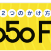 スマホの050番の活用法。無料維持とか価格抑え気味なヤツ。