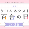 「カクヨムネクストの百合の日2026」開催！
