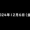 2024年12月6日 金曜日 流行っている人気のポイ活アプリZEN　招待コード【GKMSMK9V】