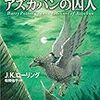 ハリー・ポッターとアズカバンの囚人