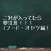 これが入ってたら要注意(フード、オヤツ)