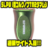 【SLPワークス】グラデーションコートが綺麗な限定カラー「SLPW I型コルクノブTM2タマムシ」通販サイト入荷！