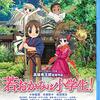 【映画】感想：劇場アニメ「若おかみは小学生！」（2018年:日本）