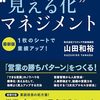 山田和裕『最新版 営業プロセス“見える化”マネジメント』